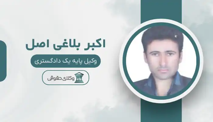 اکبر بلاغی اصل بهترین وکیل فسا