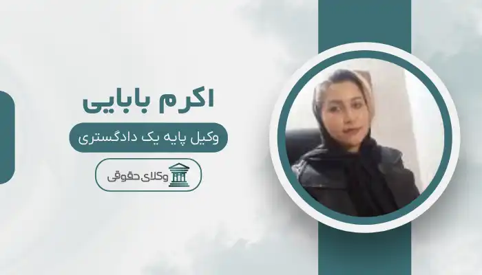 اکرم بابایی بهترین وکیل محمد شهر