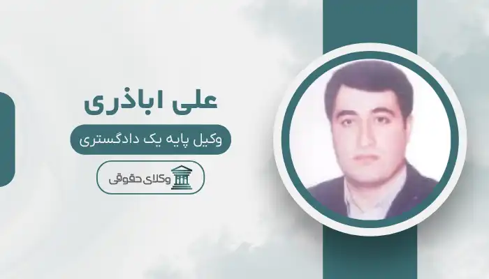 علی اباذری بهترین وکیل ابهر