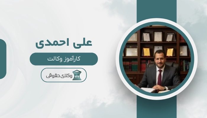 علی احمدی بهترین وکیل اسلامشهر