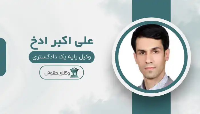 علی اکبر ادخ بهترین وکیل ایرانشهر