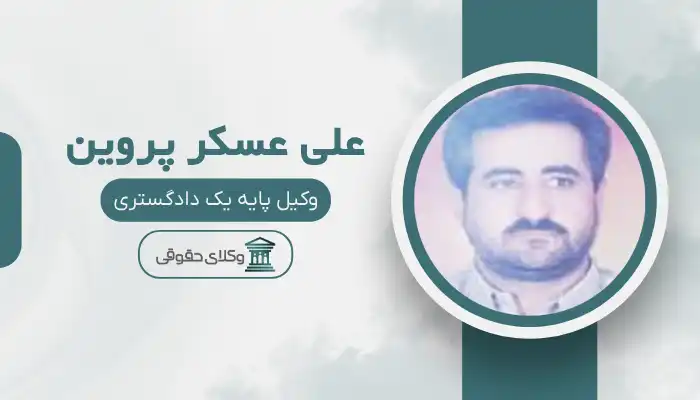 علی عسکر پروین بهترین وکیل مسجد سلیمان
