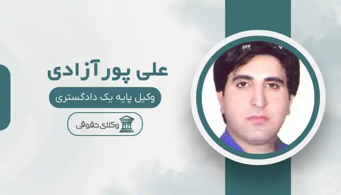 علی پورآزادی  بهترین وکیل بانه