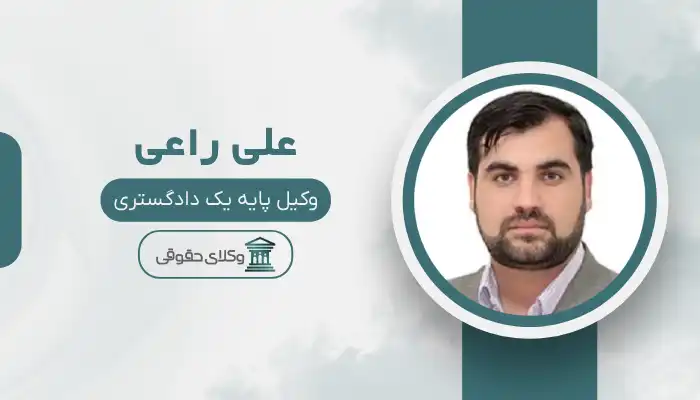 علی راعی بهترین وکیل کاشمر