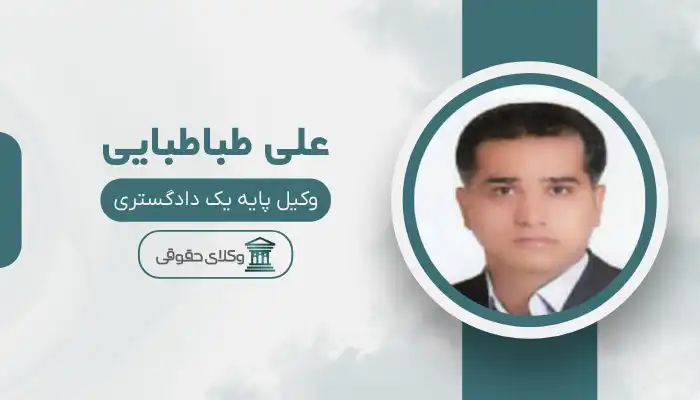 علی طباطبایی بهترین وکیل بهبهان