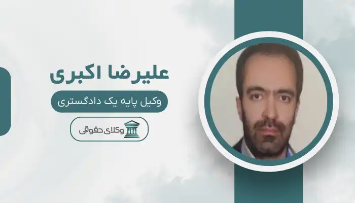 علیرضا اکبری بهترین وکیل محمد شهر