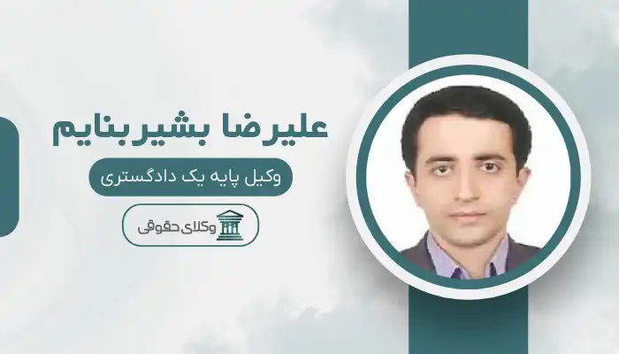 علیرضا بشیربنایم  بهترین وکیل ایرانشهر