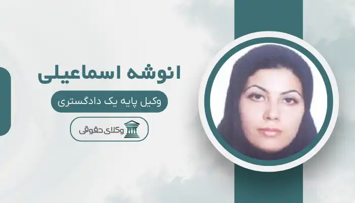 انوشه اسماعیلی بهترین وکیل چابهار