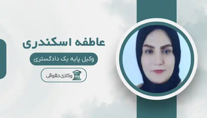 عاطفه اسکندری بهترین وکیل نظر آباد