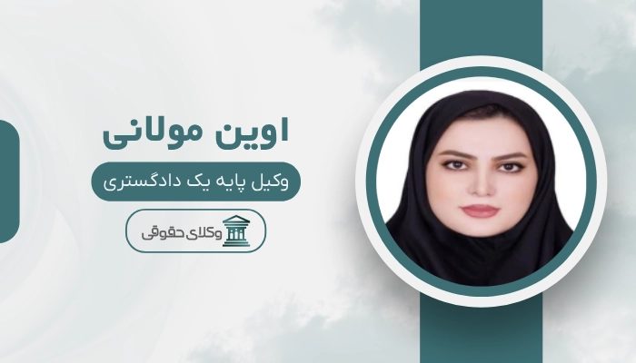 اوین مولانی بهترین وکیل بوکان