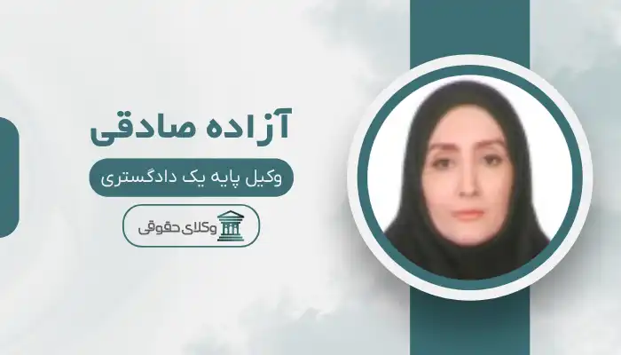 آزاده صادقی بهترین وکیل ابهر