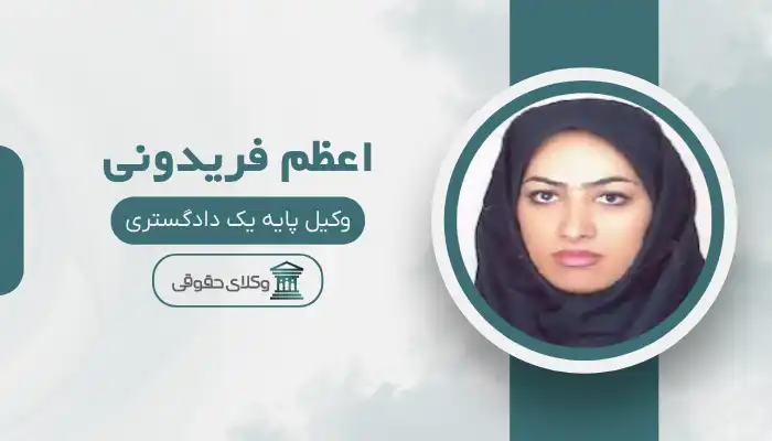 اعظم فریدونی بهترین وکیل ایرانشهر