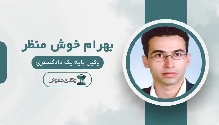 بهرام خوش منظر بهترین وکیل قوچان