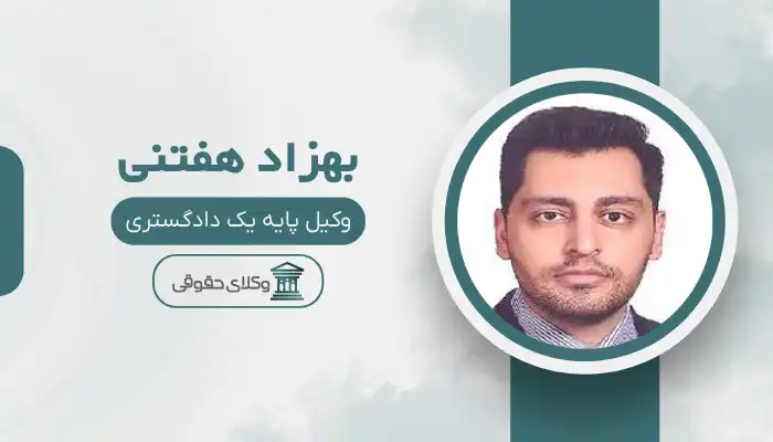 بهزاد هفتنی بهترین وکیل بم