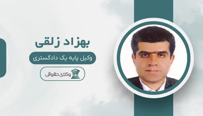 بهزاد زلقی بهترین وکیل بم