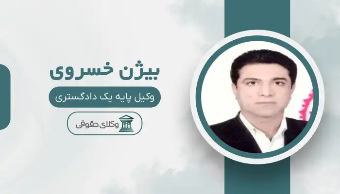 بیژن خسروی بهترین وکیل برازجان