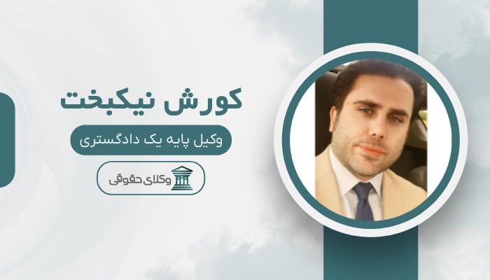 کورش نیکبخت بهترین وکیل فردیس