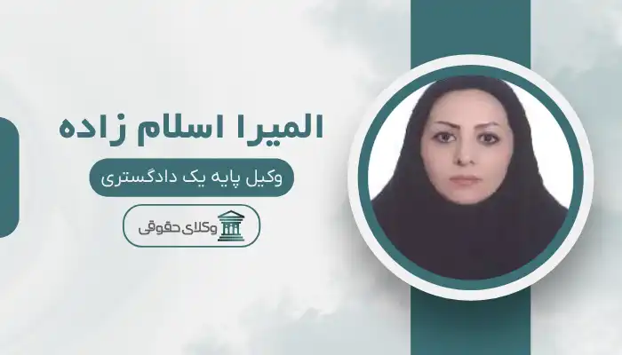 المیرا اسلام زاده  بهترین وکیل میانه