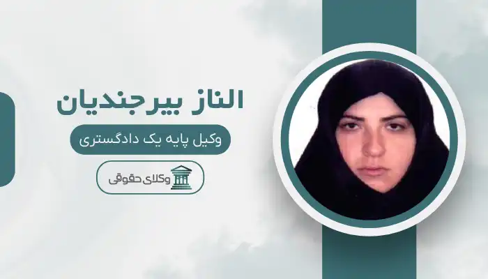 الناز بیرجندیان بهترین وکیل ابهر