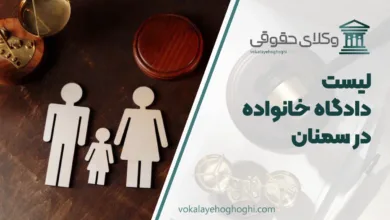 لیست دادگاه خانواده در سمنان