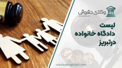 دادگاه خانواده در تبریز