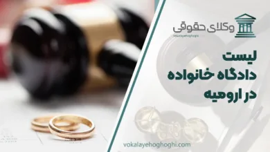 لیست کامل دادگاه خانواده در ارومیه