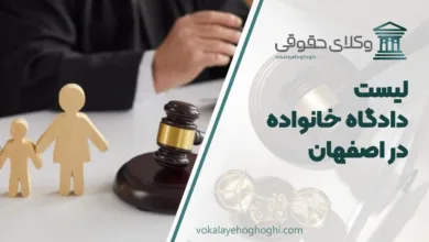 دادگاه خانواده در اصفهان