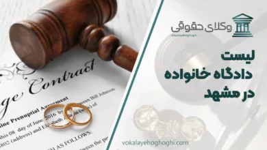 دادگاه خانواده در مشهد