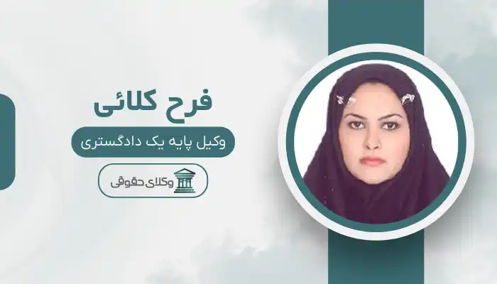 فرح کلائی بهترین وکیل بهبهان