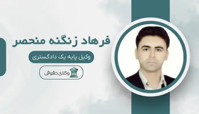 فرهاد زنگنه منحصر بهترین وکیل برازجان