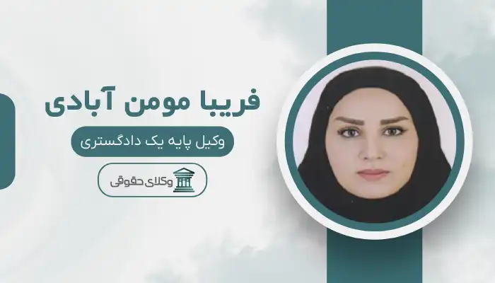 فریبا مومن آبادی بهترین وکیل بم