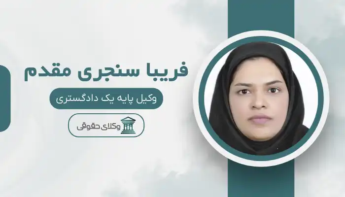 فریبا سنجری مقدم بهترین وکیل ایرانشهر