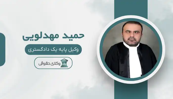 حمید مهدلویی بهترین وکیل میانه