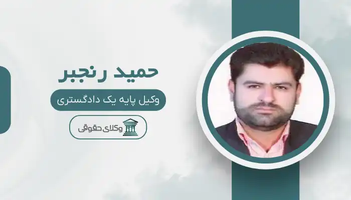 حمید رنجبر بهترین وکیل تربت جام