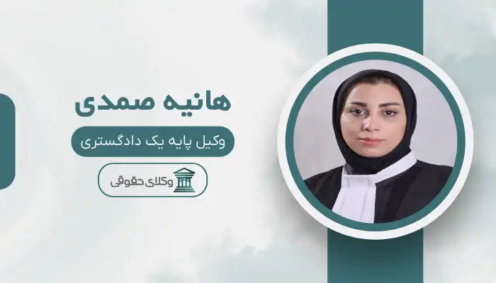 هانیه صمدی بهترین وکیل اهر