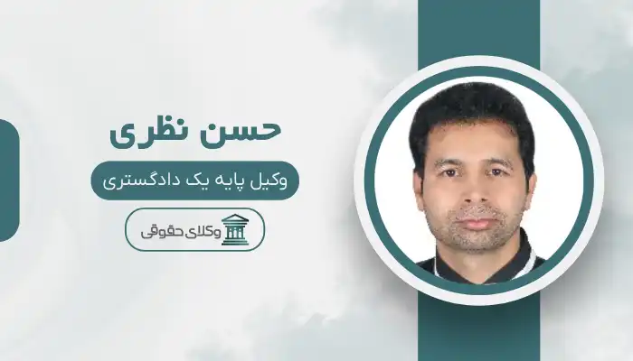 حسن نظری بهترین وکیل کاشمر