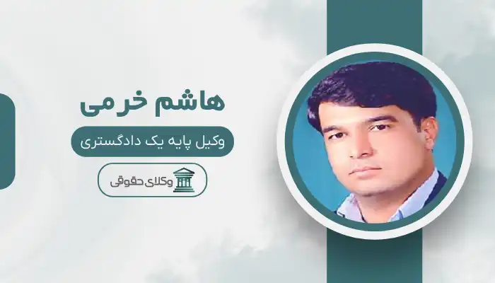 هاشم خرمی وکیل تربت جام