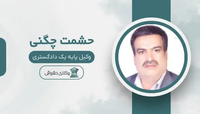 حشمت چگنی بهترین وکیل دورود