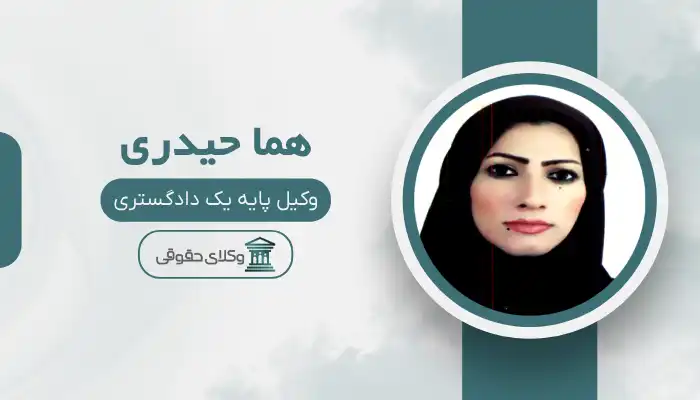 هما حیدری بهترین وکیل تربت جام