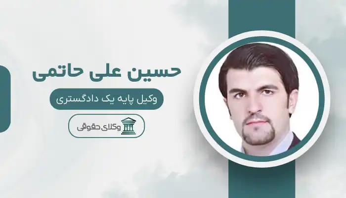 حسین علی حاتمی بهترین وکیل ایذه