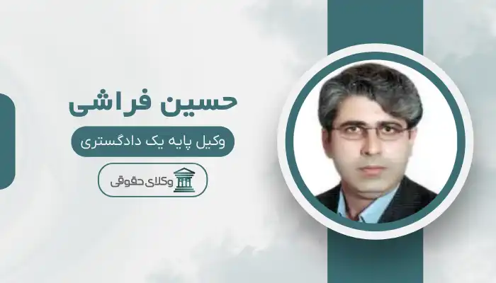 حسین فراشی بهترین وکیل دورود