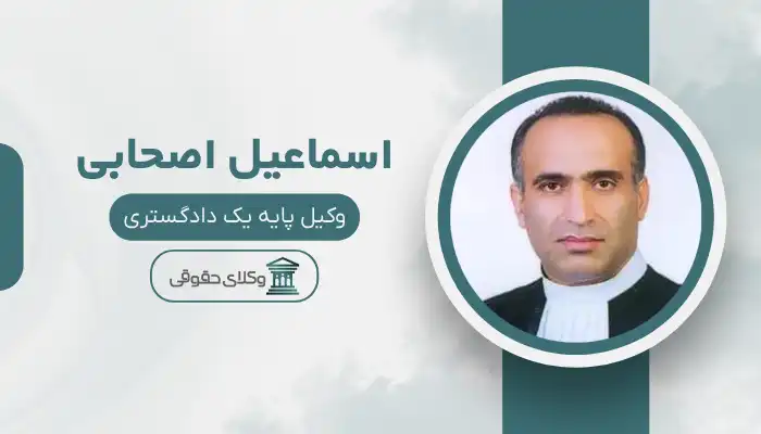 اسماعیل اصحابی بهترین وکیل ابهر