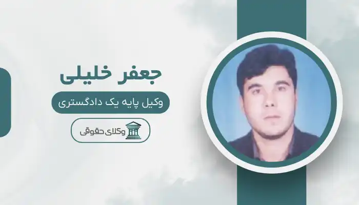 جعفر خلیلی بهترین وکیل اهر