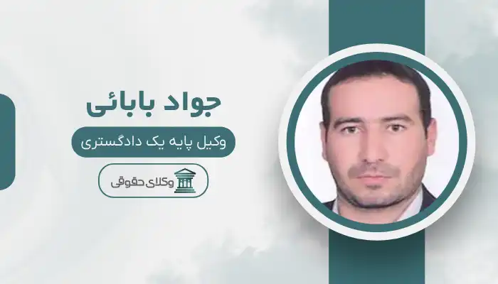 جواد بابائی  بهترین وکیل قوچان