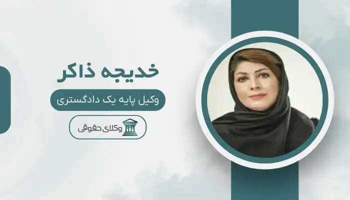 خدیجه ذاکر بهترین وکیل قوچان
