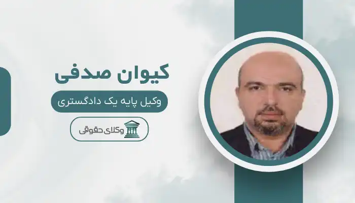 کیوان صدفی بهترین وکیل چابهار