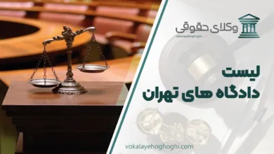 لیست کامل دادگاه های تهران +【شماره تماس و آدرس】⚖️