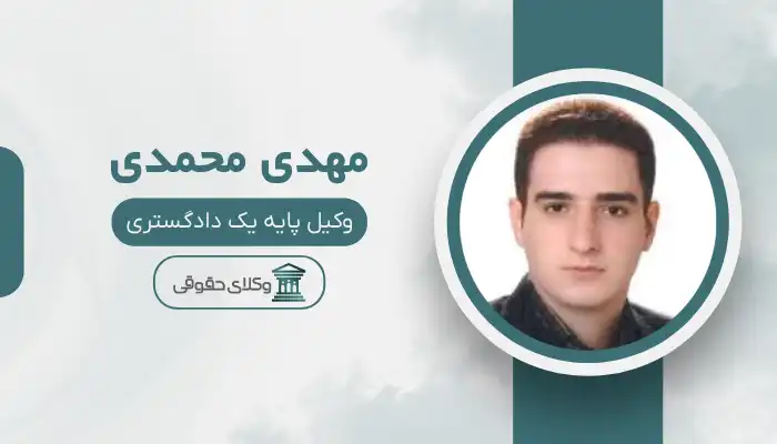 مهدی محمدی بهترین وکیل میانه