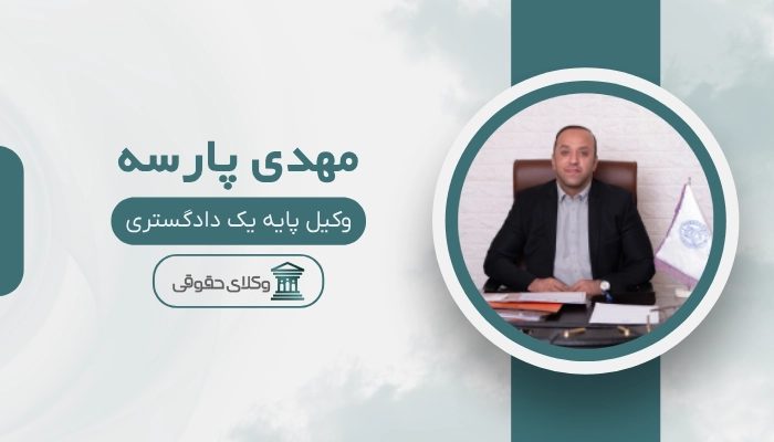 مهدی پارسه بهترین وکیل الیگودرز