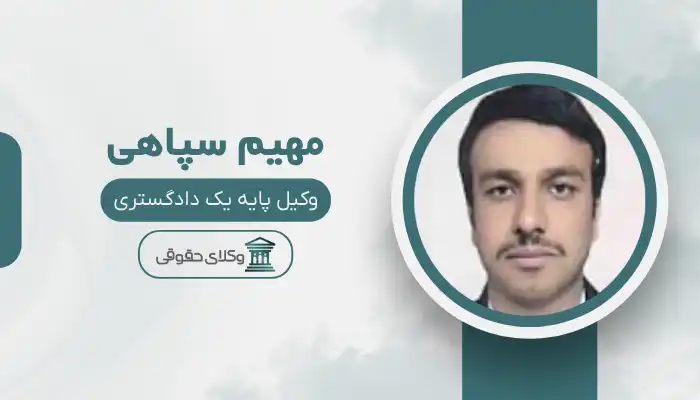 مهیم سپاهی بهترین وکیل ایرانشهر